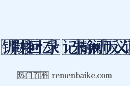 钏影楼回忆录·记朱静澜师反义词是什么意思的图片